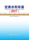 甘肃水利年鉴