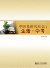 中国老龄化社会　生活·学习