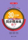 30分钟同步精准练u3000数学（RJ版）u3000八年级  上 封面