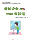我的安全我知道二年级  下