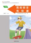 我的安全我知道高中二年级  上