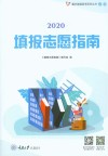 2020重庆市填报志愿指南