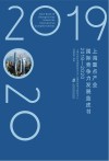 上海重点产业国际竞争力发展蓝皮书  2019-2020