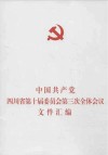 政治书籍  中国共产党四川省第十界委员会第三次全体会议文件汇编