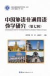 中国外语非通用语教学研究