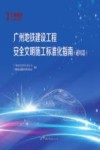 广州地铁建设工程安全文明施工标准化指南  通用篇