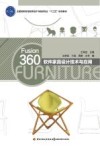 Fusion360软件家具设计技术与应用