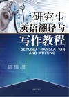 研究生英语翻译与写作教程 封面
