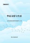 华夏文化与生活