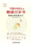 写给中国人的健康百岁书  健康长寿专家共识