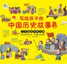 写给孩子的中国历史故事  上