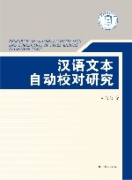 汉语文本自动校对研究