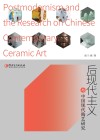 后现代主义与中国现代陶艺研究
