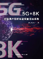 5G+8K大型用户视听体验调查活动报告