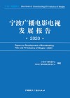 宁波广播电影电视发展报告  2020