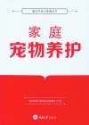 重庆市成人教育丛书  家庭宠物养护