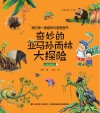 奇妙的亚马孙雨林大探险·陆生物种（彩图绘本）