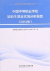 中国中等职业学校毕业生就业状况分析报告 2019年