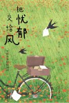 把忧郁交给风 封面
