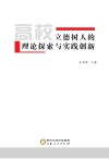 高校立德树人的理论探索与实践创新 封面