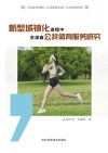 新型城镇化进程中京津冀公共体育服务研究