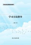 学习方法指导  第2版 封面