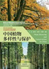 新时代中国生物多样性与保护丛书  中国植物多样性与保护
