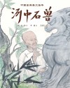 河中石兽 封面