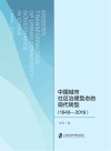 中国城市社区治理型态的现代转型  1949-2019