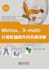 Mimics、3-matic计算机辅助外科实列详解