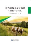 陕西畜牧业统计监测 2013-2018
