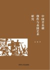 中国音乐剧创作与表演艺术研究
