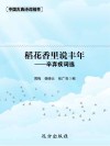 稻花香里说丰年  辛弃疾词选