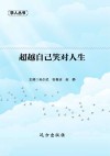 超越自己笑对人生 封面