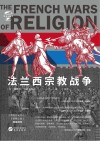 华文全球史  法兰西宗教战争