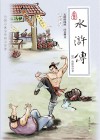 水浒传  中国古典文学四大名著  插图本  典藏版