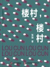 楼村，楼村 电子书封面