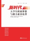 新时代大学生职业梦想与能力素养论著 封面