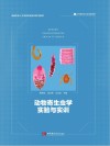 动物寄生虫学实验与实训 封面