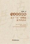 马克思恩格斯关于人的理论及当代启示 封面