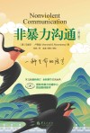 非暴力沟通 修订版