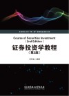 证券投资学教程 第2版
