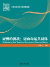 亚洲的挑战  迈向命运共同体  上海论坛论文与演讲精选集