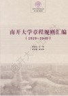 南开大学章程规则汇编  1919-1949