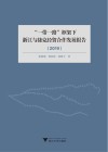 “一带一路”框架下浙江与捷克经贸合作发展报告  2019  中文版