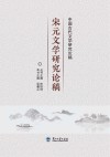 中国古代文学研究论稿：宋元文学研究论稿