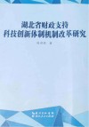 湖北省财政支持科技创新体制机制改革研究