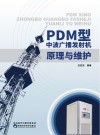 PDM型中波广播发射机原理与维护