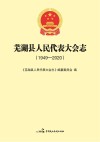 芜湖县人民代表大会志  1949-2020