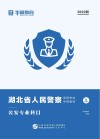 湖北省人民警察录用考试专用教材：公安专业科目